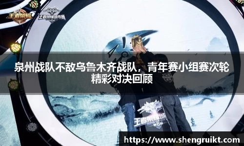 泉州战队不敌乌鲁木齐战队，青年赛小组赛次轮精彩对决回顾