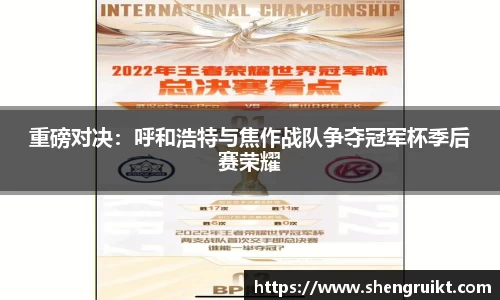 重磅对决：呼和浩特与焦作战队争夺冠军杯季后赛荣耀