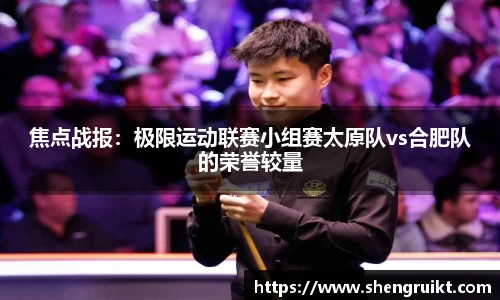 焦点战报：极限运动联赛小组赛太原队vs合肥队的荣誉较量