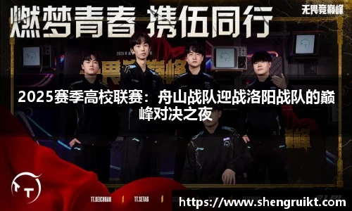 2025赛季高校联赛：舟山战队迎战洛阳战队的巅峰对决之夜