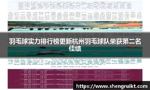 羽毛球实力排行榜更新杭州羽毛球队荣获第二名佳绩