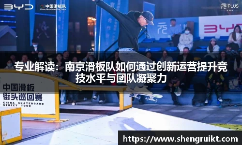 专业解读：南京滑板队如何通过创新运营提升竞技水平与团队凝聚力