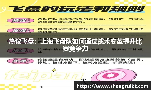 热议飞盘：上海飞盘队如何通过战术变革提升比赛竞争力