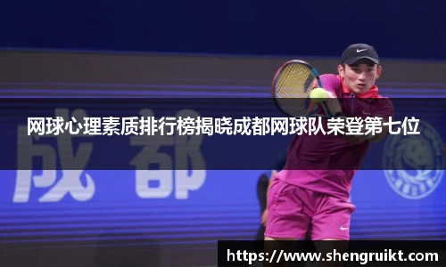 网球心理素质排行榜揭晓成都网球队荣登第七位