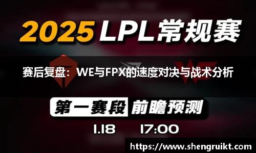 赛后复盘：WE与FPX的速度对决与战术分析