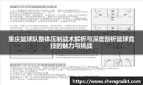 重庆篮球队整体压制战术解析与深度剖析篮球竞技的魅力与挑战