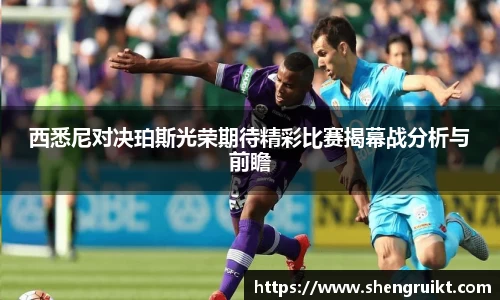 西悉尼对决珀斯光荣期待精彩比赛揭幕战分析与前瞻