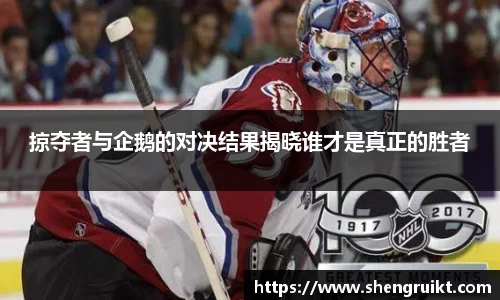 掠夺者与企鹅的对决结果揭晓谁才是真正的胜者
