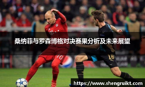 桑纳菲与罗森博格对决赛果分析及未来展望